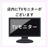 テレビモニターあり
