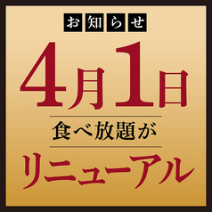 焼肉 菜好牛 食べ放題 はなれのコース写真