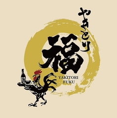 やきとり　福の写真