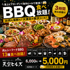 新宿ビアガーデン 天空ヒルズのコース写真