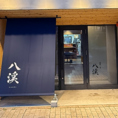 【帯広】こちらののれんが目印です！JR帯広駅北口より徒歩約７分。おひとり様でも立ち寄りやすい雰囲気となっております★ご家族・ご友人の皆様とのお集りの際など、宴会でのご利用もお待ちしております♪