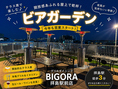 【テラス席】拝島の街を見下ろせます！暖かな空間で夜を楽しみながらテラスでお食事をお楽しみください♪