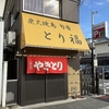 とり福