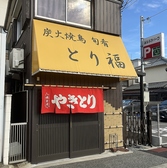 とり福