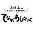 てながあしなが 本町通り店のロゴ