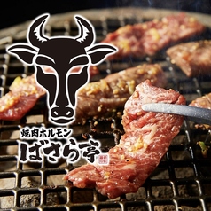 近江焼肉ホルモン すだく 名古屋栄店の写真