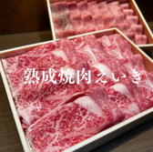 熟成焼肉えいき