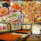 韓国料理　湖水（こすい）