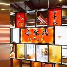 小東北の特集写真