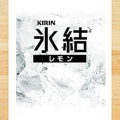 氷結レモン