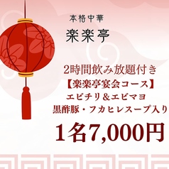 楽楽亭のコース写真