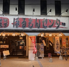 炭火焼き ほるもんセンターの外観2