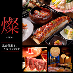 うなぎと和食 燦 San 名古屋栄店 口コミ一覧 Isizeグルメ