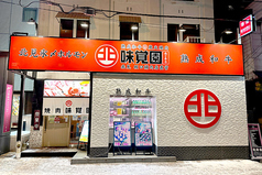 味覚園 南2条店の雰囲気2