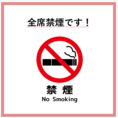 全席禁煙です