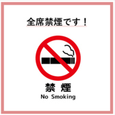 全席禁煙です