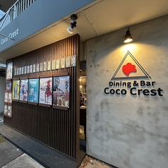 Dining&Bar CocoCrest ダイニングアンドバー ココクレストの外観2