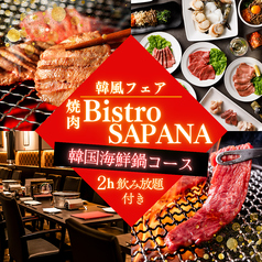 Bistro SAPANA ビストロサパナのコース写真