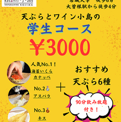 天ぷらとワイン 小島 大曽根店のコース写真