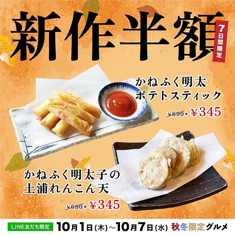 LINE友だち限定！10/1～7の7日間、秋冬限定グルメを特別価格でお楽しみください！