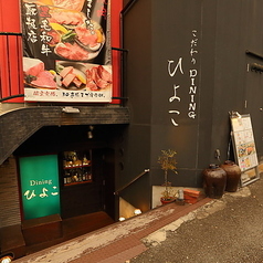 こだわり炭焼きダイニングひよこの写真