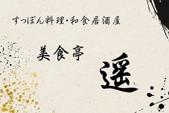 美食亭 遥の雰囲気1