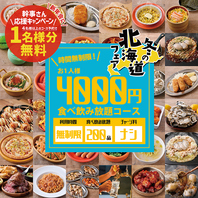 閉店までOK！【時間無制限200品食べ放題＆飲み放題】