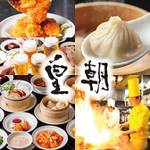 横浜中華街 皇朝レストランの詳細