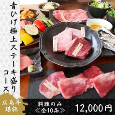 広島牛焼肉 青ひげのコース写真