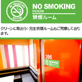 完全禁煙ルームもご用意しております。【カラオケ 大船 個室 昼宴会 飲み放題】