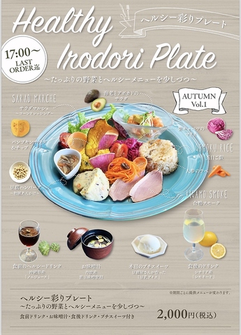 ～シャンゼリゼでご夕食を～HealthyIrodoriPlate￥2,000（税込）