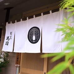 割烹 馬目の外観1