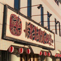 炭火焼き ほるもんセンターの外観1