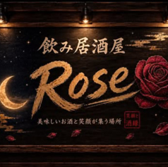 飲み居酒屋ROSEの写真
