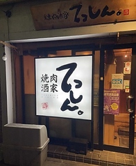 焼肉酒家 てっしん。 高崎本店の外観2