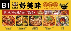 好美味 麻辣湯 四ツ谷店の特集写真