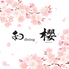 和dining櫻のロゴ