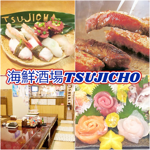 海鮮酒場TSUJICHO