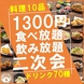 21時以降なら1300円で食べ飲み放題！！