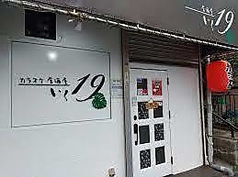 カラオケ居酒屋 19 いくの写真