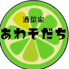 酒菜家あわそだちのロゴ