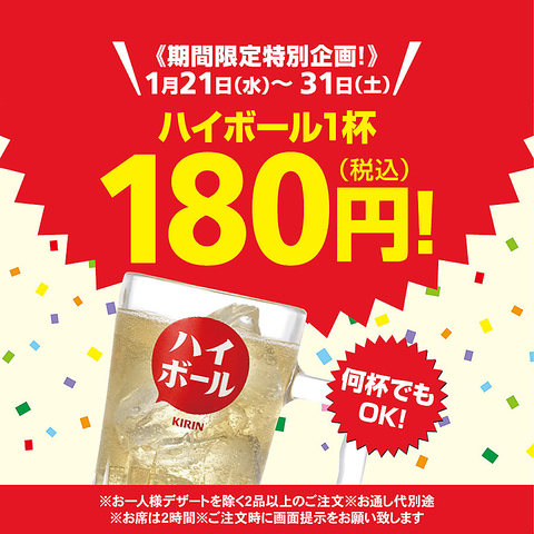 《期間限定特別企画!》ハイボール1杯180円！