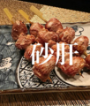 料理メニュー写真&nbsp;砂肝 (塩) 二本