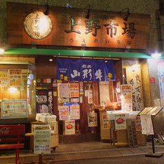 上野市場 本店の外観1