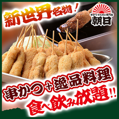 串カツ 朝日 大阪新世界店のおすすめ料理1