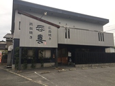呑喜 本店の詳細