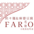 担々麺&麻婆豆腐 FARO/花楼 小牧弥生町店 のロゴ