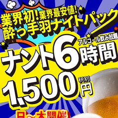 酔っ手羽 梅田東通り店のコース写真