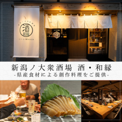 新潟ノ大衆酒場 酒 和縁の写真