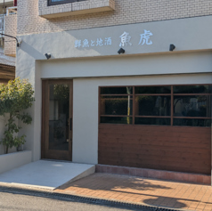 鮮魚と地酒 魚虎の雰囲気1